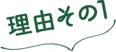 理由その1