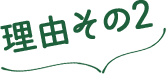 理由その2
