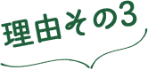 理由その3